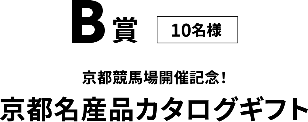 B賞　10名様　宝塚記念ファン投票オリジナルレザータグ付き本革トートバッグ