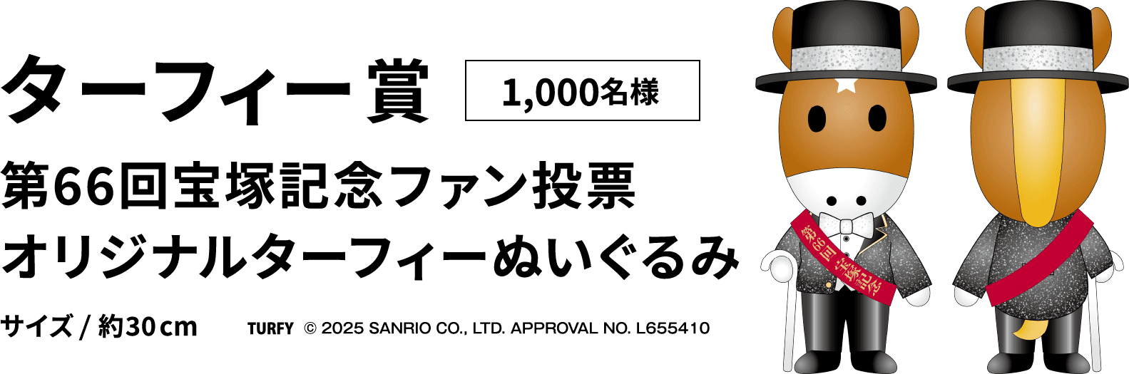 ターフィー賞1,000名様 サイズ/ 約30cm